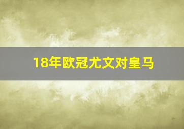 18年欧冠尤文对皇马