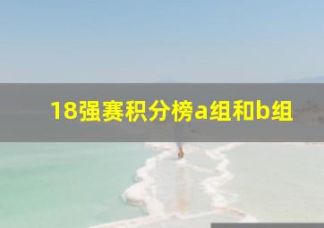 18强赛积分榜a组和b组