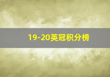 19-20英冠积分榜