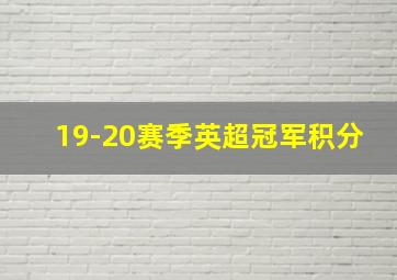 19-20赛季英超冠军积分