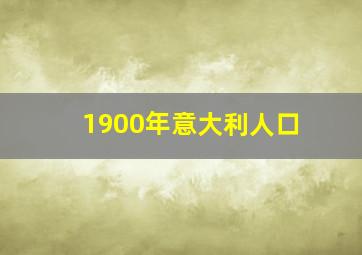 1900年意大利人口