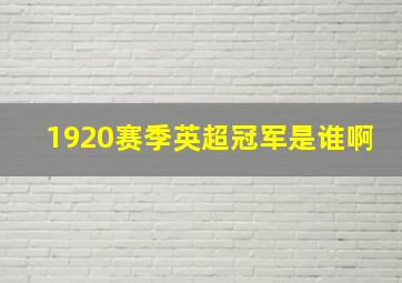 1920赛季英超冠军是谁啊