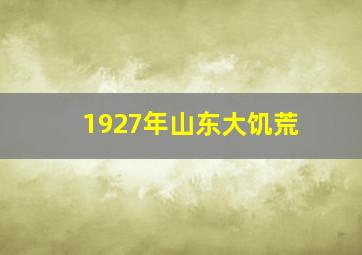 1927年山东大饥荒