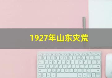 1927年山东灾荒