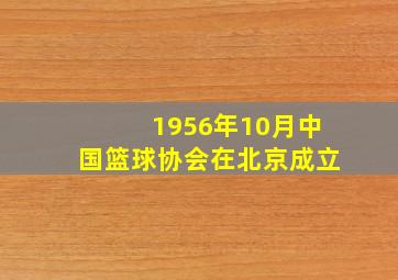 1956年10月中国篮球协会在北京成立