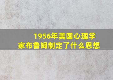 1956年美国心理学家布鲁姆制定了什么思想