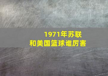 1971年苏联和美国篮球谁厉害