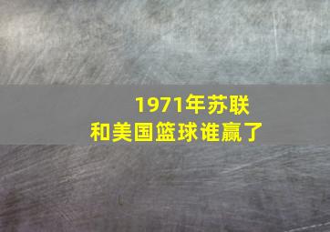 1971年苏联和美国篮球谁赢了