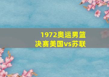 1972奥运男篮决赛美国vs苏联