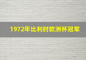 1972年比利时欧洲杯冠军