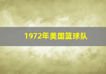 1972年美国篮球队