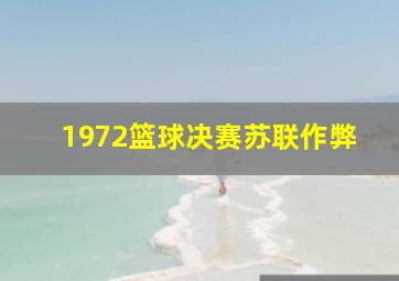 1972篮球决赛苏联作弊