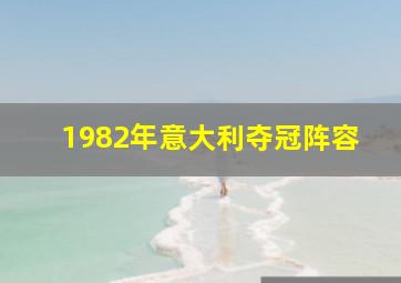 1982年意大利夺冠阵容