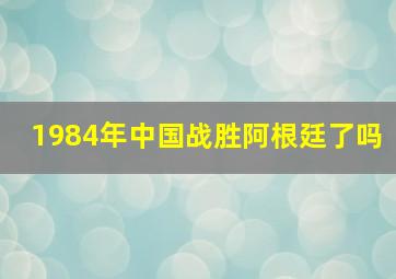 1984年中国战胜阿根廷了吗