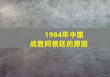 1984年中国战胜阿根廷的原因