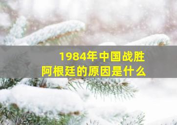 1984年中国战胜阿根廷的原因是什么