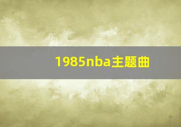 1985nba主题曲