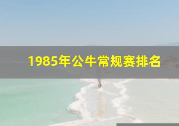 1985年公牛常规赛排名