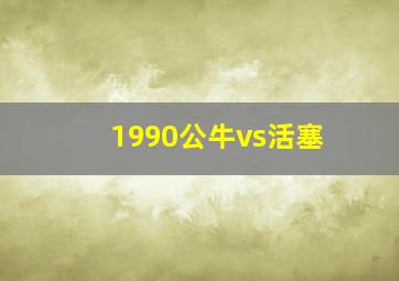 1990公牛vs活塞