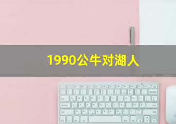 1990公牛对湖人