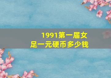 1991第一届女足一元硬币多少钱