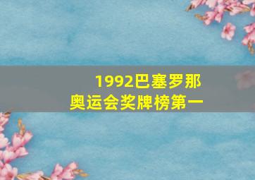 1992巴塞罗那奥运会奖牌榜第一