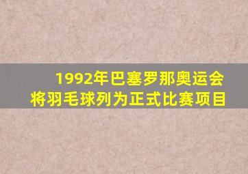 1992年巴塞罗那奥运会将羽毛球列为正式比赛项目