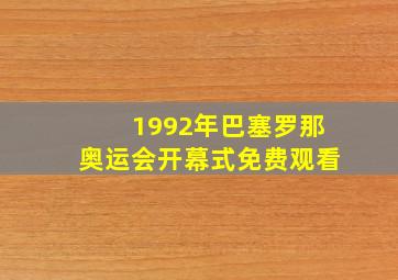 1992年巴塞罗那奥运会开幕式免费观看