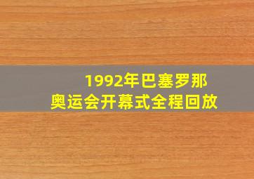 1992年巴塞罗那奥运会开幕式全程回放