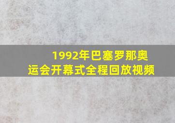 1992年巴塞罗那奥运会开幕式全程回放视频