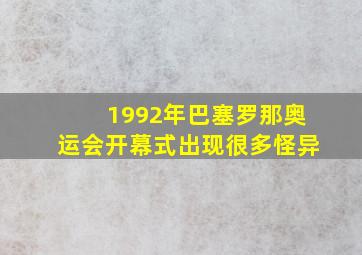 1992年巴塞罗那奥运会开幕式出现很多怪异