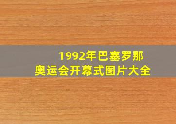 1992年巴塞罗那奥运会开幕式图片大全