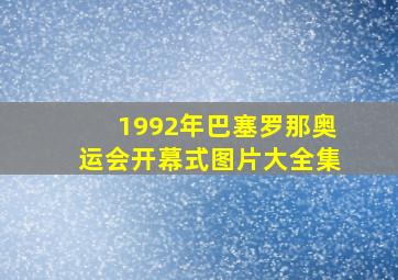 1992年巴塞罗那奥运会开幕式图片大全集