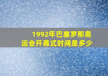 1992年巴塞罗那奥运会开幕式时间是多少