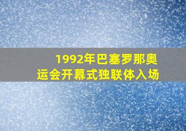 1992年巴塞罗那奥运会开幕式独联体入场