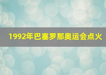 1992年巴塞罗那奥运会点火