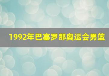 1992年巴塞罗那奥运会男篮