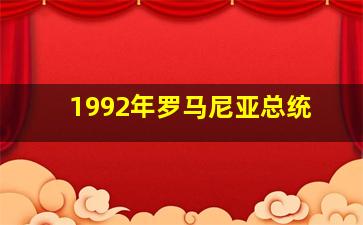 1992年罗马尼亚总统