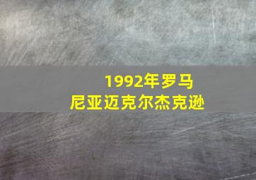 1992年罗马尼亚迈克尔杰克逊