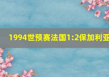 1994世预赛法国1:2保加利亚