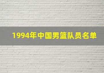 1994年中国男篮队员名单