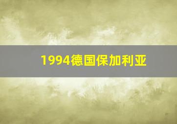 1994德国保加利亚