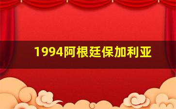 1994阿根廷保加利亚