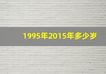 1995年2015年多少岁