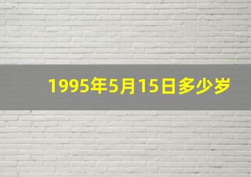 1995年5月15日多少岁