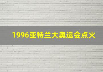 1996亚特兰大奥运会点火