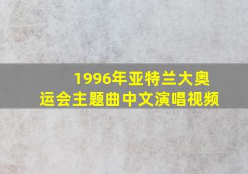 1996年亚特兰大奥运会主题曲中文演唱视频