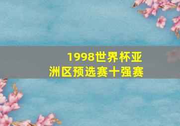 1998世界杯亚洲区预选赛十强赛