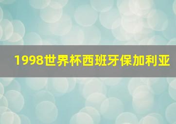 1998世界杯西班牙保加利亚