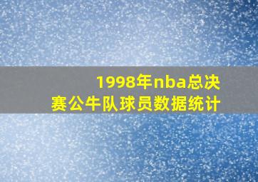 1998年nba总决赛公牛队球员数据统计